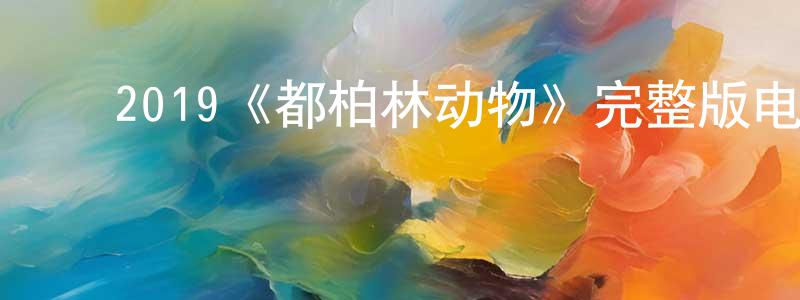 ﻿阿聪的个人主页,﻿2019《都柏林动物》完整版电影/在线观看/百度云-美剧天堂